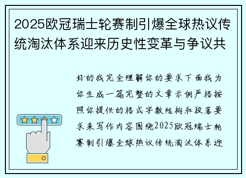 2025欧冠瑞士轮赛制引爆全球热议传统淘汰体系迎来历史性变革与争议共存