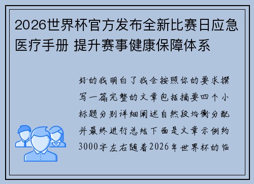2026世界杯官方发布全新比赛日应急医疗手册 提升赛事健康保障体系 2026世界杯官方发布全新比赛日应急医疗手册 提升赛事健康保障体系
