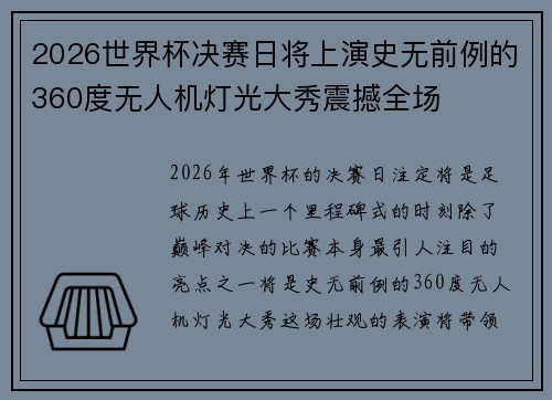 2026世界杯决赛日将上演史无前例的360度无人机灯光大秀震撼全场