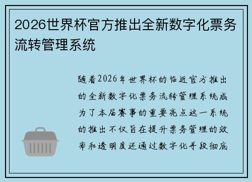 2026世界杯官方推出全新数字化票务流转管理系统 2026世界杯官方推出全新数字化票务流转管理系统
