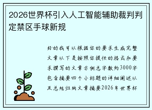 2026世界杯引入人工智能辅助裁判判定禁区手球新规