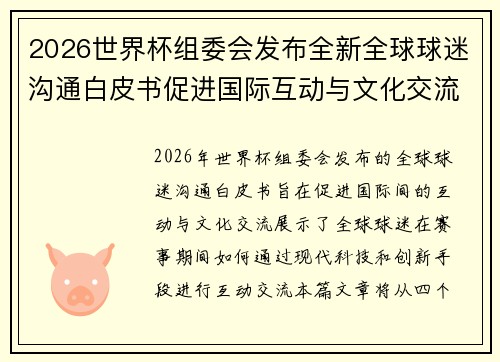 2026世界杯组委会发布全新全球球迷沟通白皮书促进国际互动与文化交流
