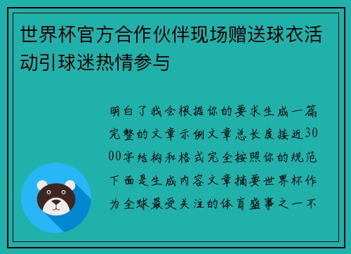 世界杯官方合作伙伴现场赠送球衣活动引球迷热情参与