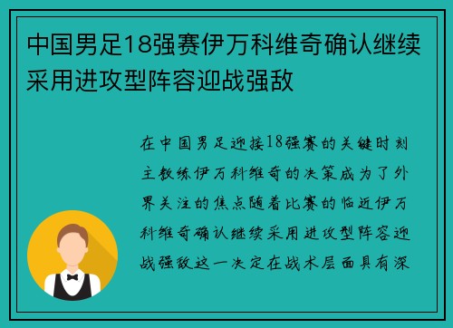 中国男足18强赛伊万科维奇确认继续采用进攻型阵容迎战强敌