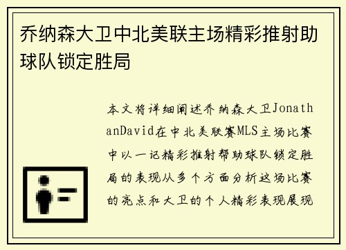 乔纳森大卫中北美联主场精彩推射助球队锁定胜局