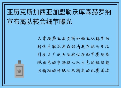 亚历克斯加西亚加盟勒沃库森赫罗纳宣布离队转会细节曝光 亚历克斯加西亚加盟勒沃库森赫罗纳宣布离队转会细节曝光