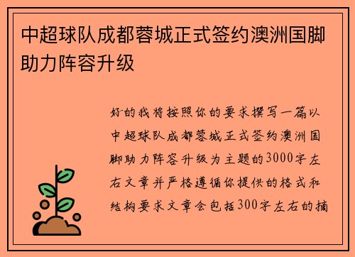 中超球队成都蓉城正式签约澳洲国脚助力阵容升级