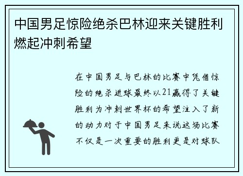 中国男足惊险绝杀巴林迎来关键胜利燃起冲刺希望