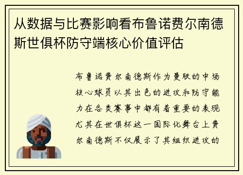 从数据与比赛影响看布鲁诺费尔南德斯世俱杯防守端核心价值评估 从数据与比赛影响看布鲁诺费尔南德斯世俱杯防守端核心价值评估
