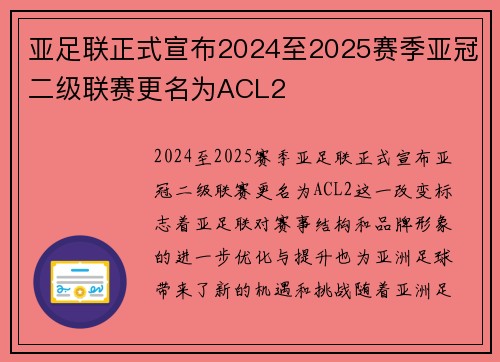 亚足联正式宣布2024至2025赛季亚冠二级联赛更名为ACL2 亚足联正式宣布2024至2025赛季亚冠二级联赛更名为ACL2