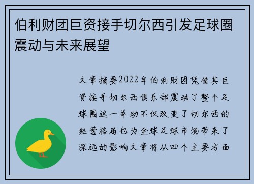 伯利财团巨资接手切尔西引发足球圈震动与未来展望