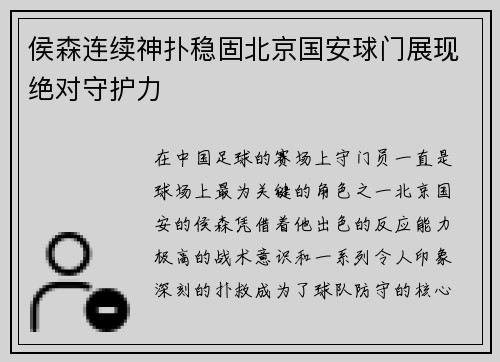 侯森连续神扑稳固北京国安球门展现绝对守护力 侯森连续神扑稳固北京国安球门展现绝对守护力