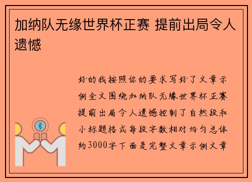加纳队无缘世界杯正赛 提前出局令人遗憾 加纳队无缘世界杯正赛 提前出局令人遗憾