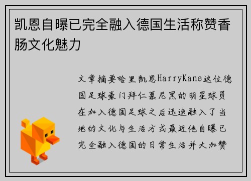 凯恩自曝已完全融入德国生活称赞香肠文化魅力 凯恩自曝已完全融入德国生活称赞香肠文化魅力