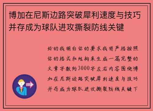 博加在尼斯边路突破犀利速度与技巧并存成为球队进攻撕裂防线关键
