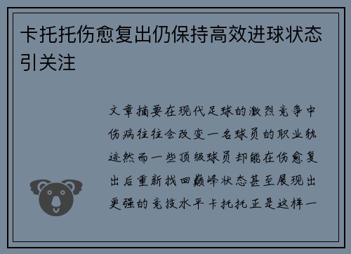 卡托托伤愈复出仍保持高效进球状态引关注