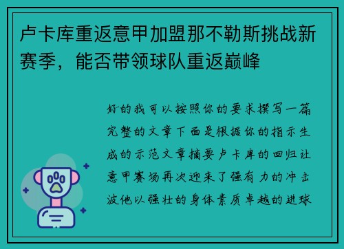 卢卡库重返意甲加盟那不勒斯挑战新赛季，能否带领球队重返巅峰