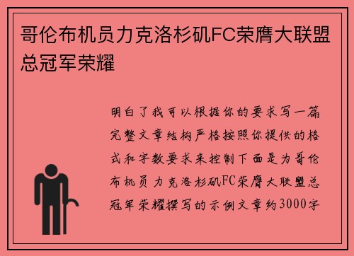 哥伦布机员力克洛杉矶FC荣膺大联盟总冠军荣耀