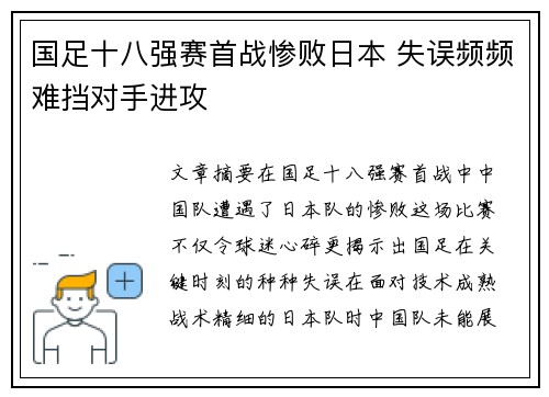 国足十八强赛首战惨败日本 失误频频难挡对手进攻