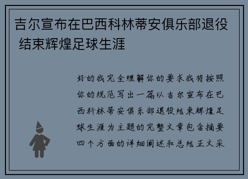 吉尔宣布在巴西科林蒂安俱乐部退役 结束辉煌足球生涯