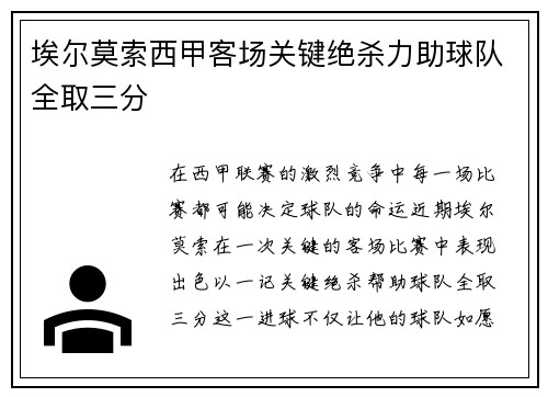 埃尔莫索西甲客场关键绝杀力助球队全取三分 埃尔莫索西甲客场关键绝杀力助球队全取三分