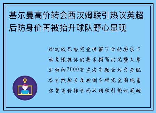 基尔曼高价转会西汉姆联引热议英超后防身价再被抬升球队野心显现