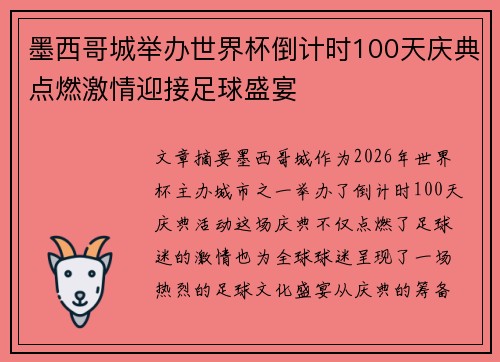 墨西哥城举办世界杯倒计时100天庆典点燃激情迎接足球盛宴