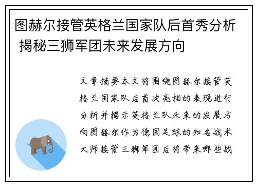 图赫尔接管英格兰国家队后首秀分析 揭秘三狮军团未来发展方向 图赫尔接管英格兰国家队后首秀分析 揭秘三狮军团未来发展方向