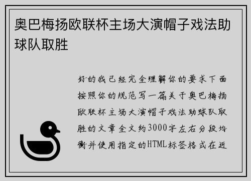 奥巴梅扬欧联杯主场大演帽子戏法助球队取胜