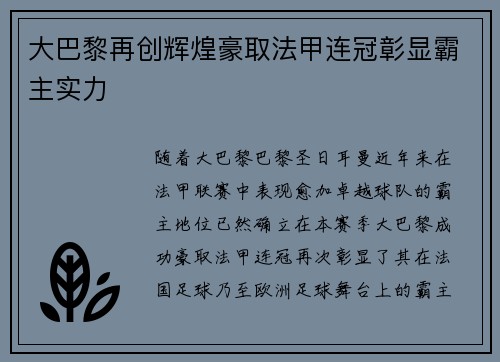 大巴黎再创辉煌豪取法甲连冠彰显霸主实力