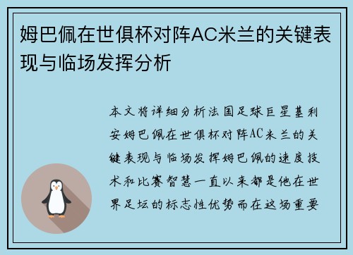 姆巴佩在世俱杯对阵AC米兰的关键表现与临场发挥分析