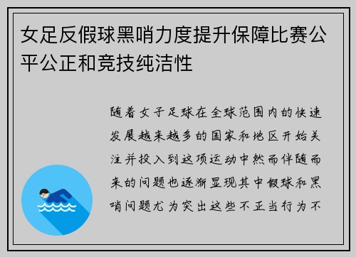 女足反假球黑哨力度提升保障比赛公平公正和竞技纯洁性