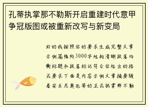 孔蒂执掌那不勒斯开启重建时代意甲争冠版图或被重新改写与新变局