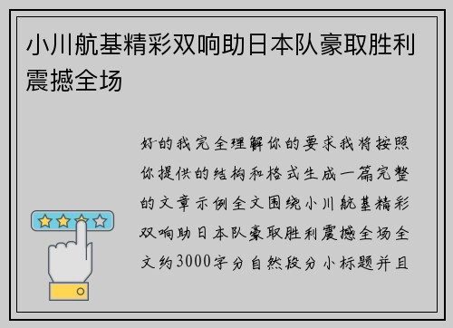 小川航基精彩双响助日本队豪取胜利震撼全场