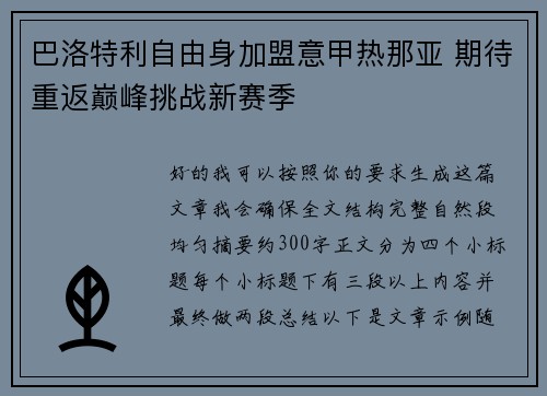 巴洛特利自由身加盟意甲热那亚 期待重返巅峰挑战新赛季