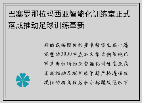 巴塞罗那拉玛西亚智能化训练室正式落成推动足球训练革新