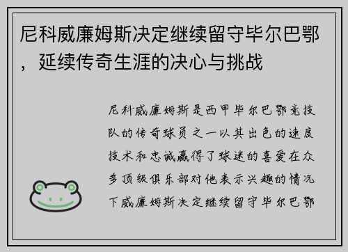尼科威廉姆斯决定继续留守毕尔巴鄂，延续传奇生涯的决心与挑战