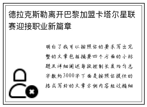 德拉克斯勒离开巴黎加盟卡塔尔星联赛迎接职业新篇章