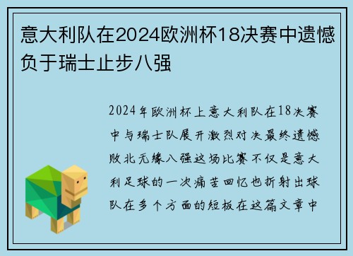 意大利队在2024欧洲杯18决赛中遗憾负于瑞士止步八强