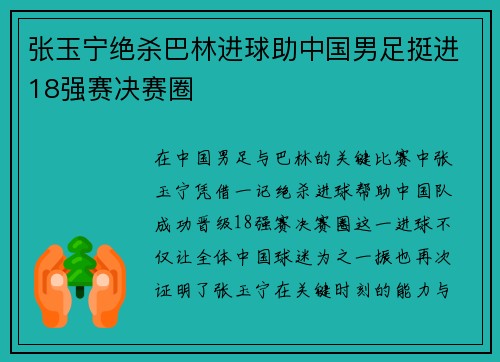 张玉宁绝杀巴林进球助中国男足挺进18强赛决赛圈