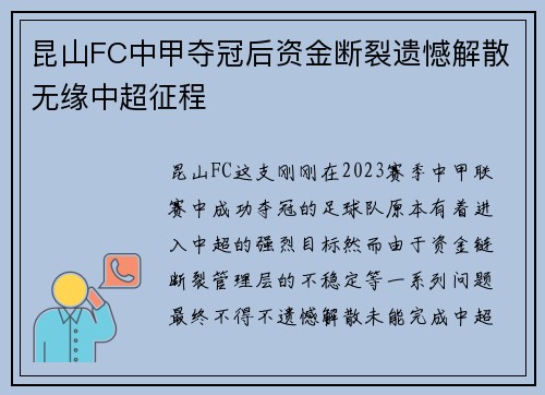 昆山FC中甲夺冠后资金断裂遗憾解散无缘中超征程