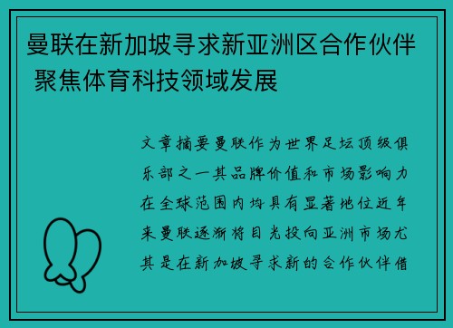 曼联在新加坡寻求新亚洲区合作伙伴 聚焦体育科技领域发展