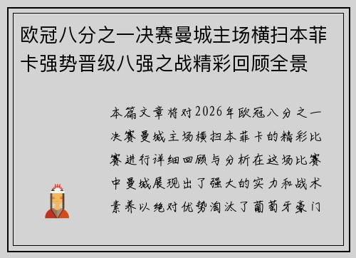 欧冠八分之一决赛曼城主场横扫本菲卡强势晋级八强之战精彩回顾全景