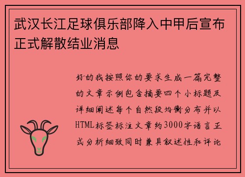 武汉长江足球俱乐部降入中甲后宣布正式解散结业消息